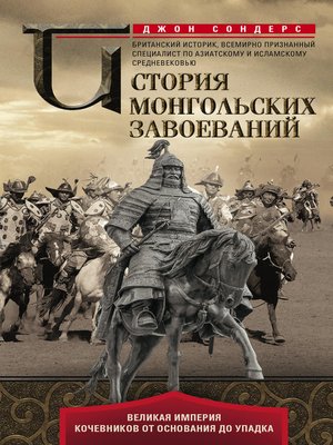 cover image of История монгольских завоеваний. Великая империя кочевников от основания до упадка